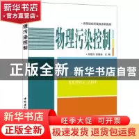 正版 物理污染控制 高艳玲,张继有主编 中国建材工业出版社 9787