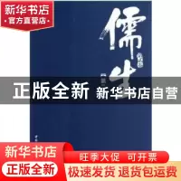 正版 儒生:第贰卷 任重主编 中国社会科学出版社 9787516120057