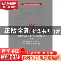 正版 淞沪抗战史料丛书续编:Ⅱ:第二辑 沈毅 等 编 上海科学技术