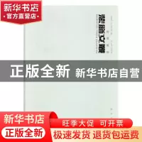 正版 装饰文丛:图书评论卷 《装饰》杂志编辑部编 辽宁美术出版