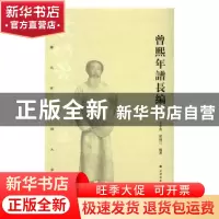 正版 曾熙年谱长编 王中秀,曾迎三 上海书画出版社 978754791339