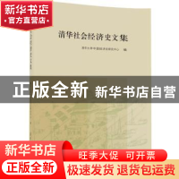 正版 清华社会经济史文集 清华大学中国经济史研究中心编 清华大