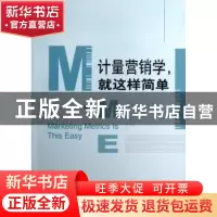 正版 计量营销学,就这样简单 田广编著 经济科学出版社 97875141