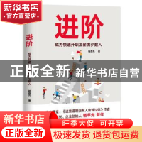 正版 进阶:成为快速升职加薪的少数人 杨萃先著 北京联合出版公