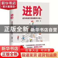 正版 进阶:成为快速升职加薪的少数人 杨萃先著 北京联合出版公