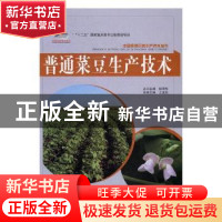 正版 普通菜豆生产技术 王述民主编 北京教育出版社 978755226985