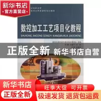 正版 数控加工工艺项目化教程 马金平 大连理工大学出版社 978756