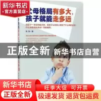 正版 父母格局有多大,孩子就能走多远 高琼著 中国致公出版社 97