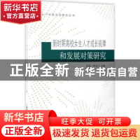 正版 新时期高校女生人才成长规律和发展对策研究 石彤,李洁主编
