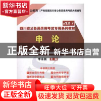 正版 申论(中公版) 李永新主编 西南财经大学出版社 978755042502