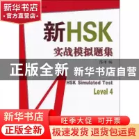 正版 新HSK实战模拟题集:四级 陈洋编 商务印书馆 9787100095013