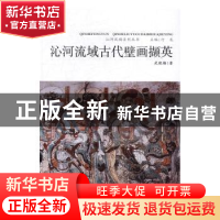 正版 沁河流域古代壁画撷英 武晓梅著 山西人民出版社 9787203094