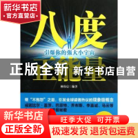 正版 八度正能量:引爆你的强大小宇宙 林伟宸编著 中国华侨出版社