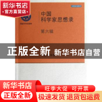 正版 中国科学家思想录:第六辑 中国科学院[编] 科学出版社 97870