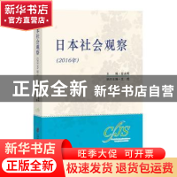 正版 日本社会观察:2016年 金永明主编 上海社会科学院出版社 97