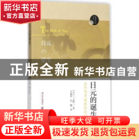 正版 日元的诞生:近代货币制度的形成 (日)三上隆三著 南京大学出