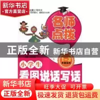 正版 小学生看图说话写话:注音美绘版 余良丽主编 北京工业大学出
