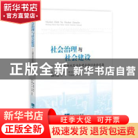 正版 社会治理与社会建设:“边疆民族地区社会建设研讨会”论文