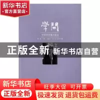 正版 学问:中华文艺复兴论:6 李森主编 花城出版社 97875360849