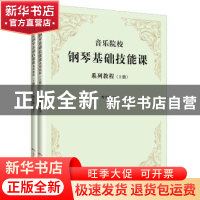 正版 音乐院校钢琴基础技能课系列教程 曹仕锋 花城出版社 978753