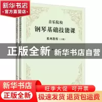 正版 音乐院校钢琴基础技能课系列教程 曹仕锋 花城出版社 978753