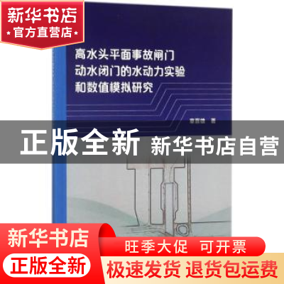 正版 高水头平面事故闸门动水闭门的水动力实验和数值模拟研究 章