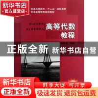 正版 高等代数教程 陈希镇编著 机械工业出版社 9787111399803 书
