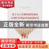 正版 基于人口长期均衡发展的计划生育利益导向政策研究 向华丽,