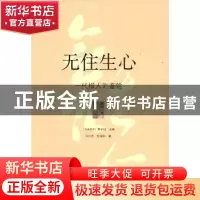 正版 无住生心:一代报人刘鉴铨 [马来]萧依钊 暨南大学出版社 97