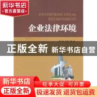 正版 企业法律环境 邴红艳,张婧 经济管理出版社 9787509650158