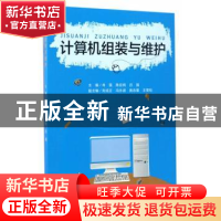 正版 计算机组装与维护 冉强,陈应纯,吕强编 西南师范大学出版
