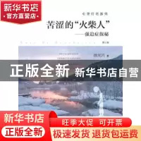 正版 苦涩的“火柴人”:强迫症探秘 徐光兴 著 上海教育出版社 97