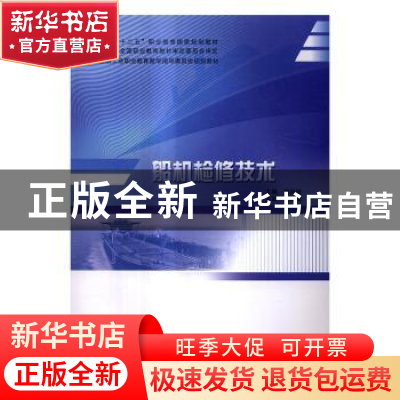 正版 船机检修技术 施祝斌主编 哈尔滨工程大学出版社 9787566111