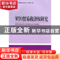 正版 WTO贸易救济权研究 高维新著 对外经济贸易大学出版社 97875