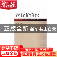 正版 翻译价值论 高雷 著 中国社会科学出版社 9787516187821 书
