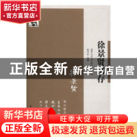 正版 徐景贤文存 清华大学国学研究院 主编;赵中亚 选编 江苏人民