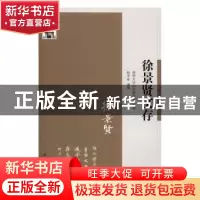 正版 徐景贤文存 清华大学国学研究院 主编;赵中亚 选编 江苏人民