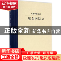 正版 瑞金医院志 上海市地方志编纂委员会编 上海科学技术文献出