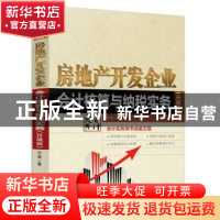 正版 房地产开发企业会计核算与纳税实务:升级版 平准 人民邮电出