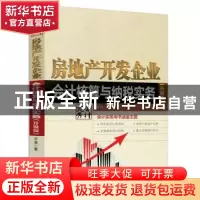 正版 房地产开发企业会计核算与纳税实务:升级版 平准 人民邮电出
