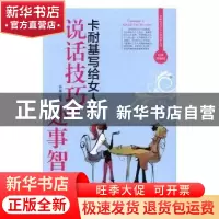 正版 卡耐基写给女人的说话技巧与处事智慧 语墨编著 北京联合出