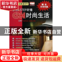 正版 STEP BY STEP听懂CNN时尚生活 LiveABC编著 科学出版社 9787