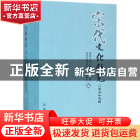 正版 宋代文化研究:第二十三辑 四川大学古籍整理研究所,四川大
