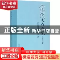 正版 宋代文化研究:第二十三辑 四川大学古籍整理研究所,四川大