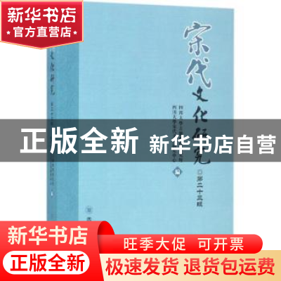 正版 宋代文化研究:第二十三辑 四川大学古籍整理研究所,四川大