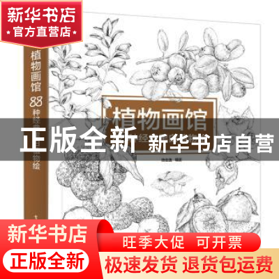 正版 植物画馆:88种经典黑白植物绘 唐俊逸 编著 电子工业出版社