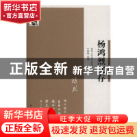 正版 杨鸿烈文存 清华大学国学研究院主编 江苏人民出版社 978721