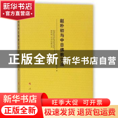 正版 赵朴初与中日佛教交流 倪强,黄成林著 人民出版社 97870101