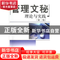 正版 管理文秘理论与实践 方宜,何智蕴主编 科学出版社 97870303