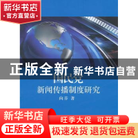 正版 国民党新闻传播制度研究 向芬 中国社会科学出版社 97875161